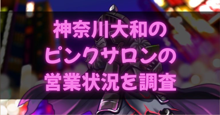 神奈川大和のピンサロ
