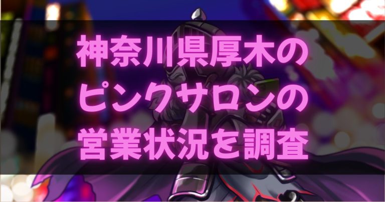 神奈川厚木のピンサロ