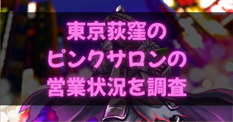 荻窪のピンサロ