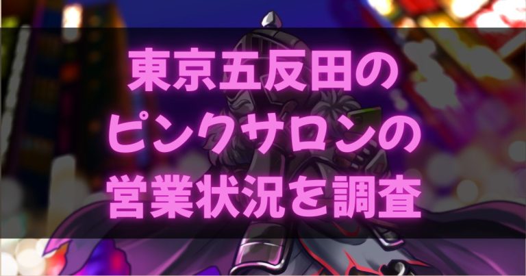 五反田のピンサロ