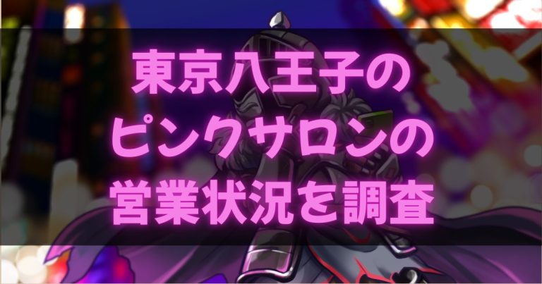 八王子のピンサロ