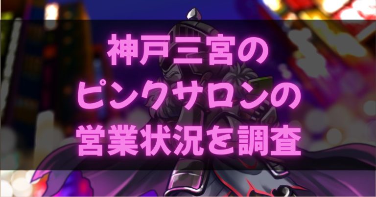 神戸三宮のピンサロ