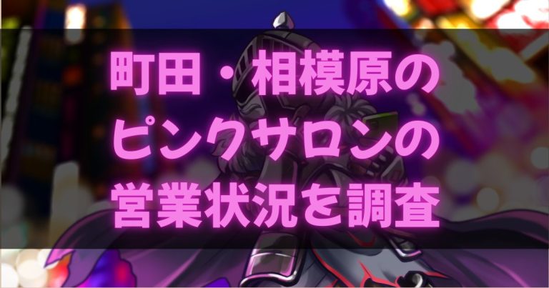 町田・相模原のピンサロ
