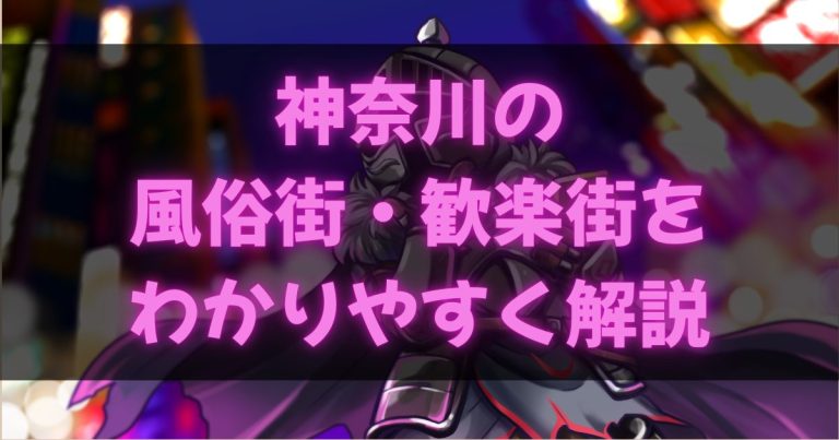 神奈川の風俗街