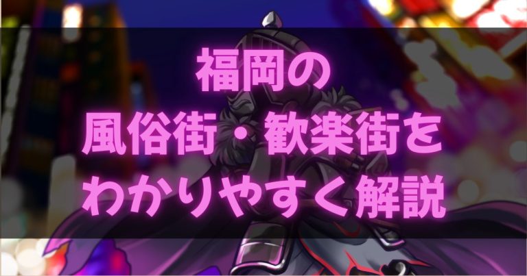 福岡の風俗街