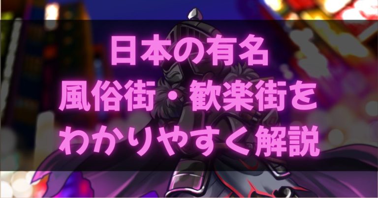 全国の風俗街