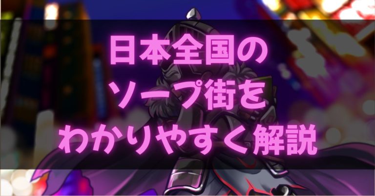 全国のソープ街