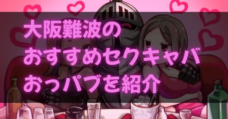 大阪難波のセクキャバ