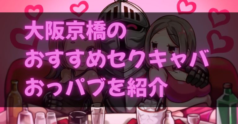 京橋のセクキャバ