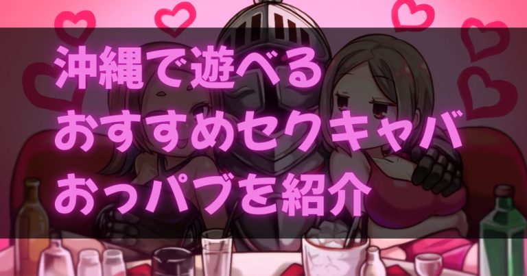 沖縄のセクキャバ