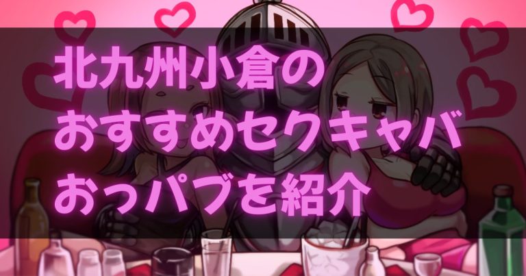 福岡小倉のセクキャバ