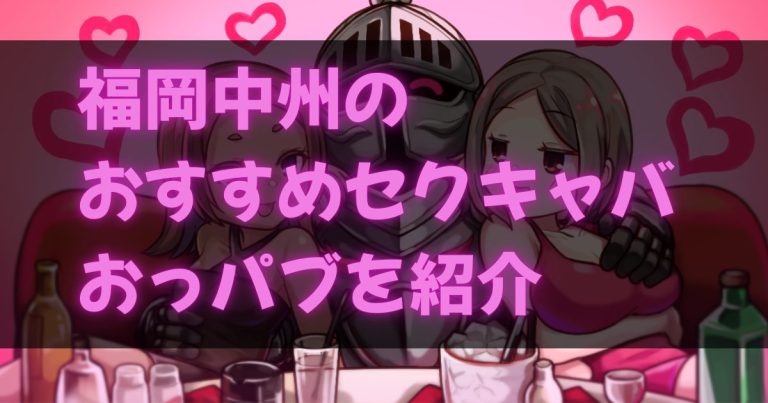 福岡中洲のセクキャバ