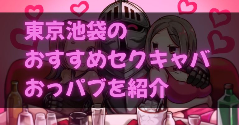 東京池袋のセクキャバ