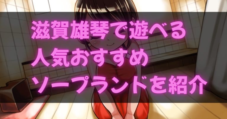 滋賀雄琴のソープ