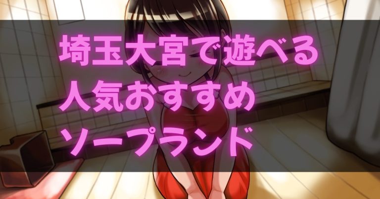 埼玉大宮のソープ