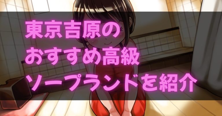東京吉原の高級ソープランド