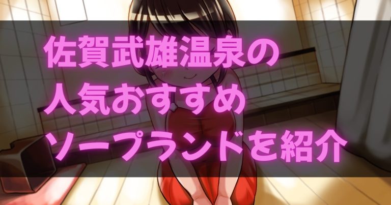 佐賀武雄のソープ