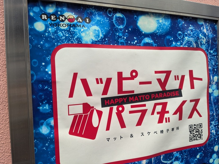 横浜ハッピーマットパラダイス