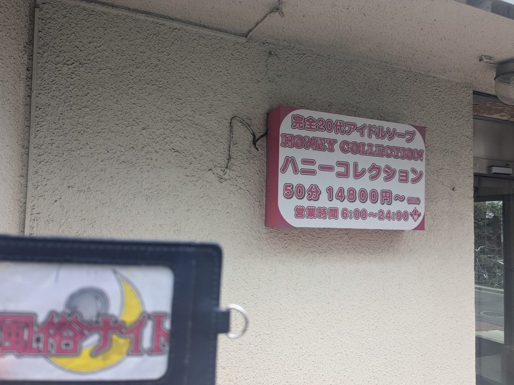 ハニーコレクションの外観