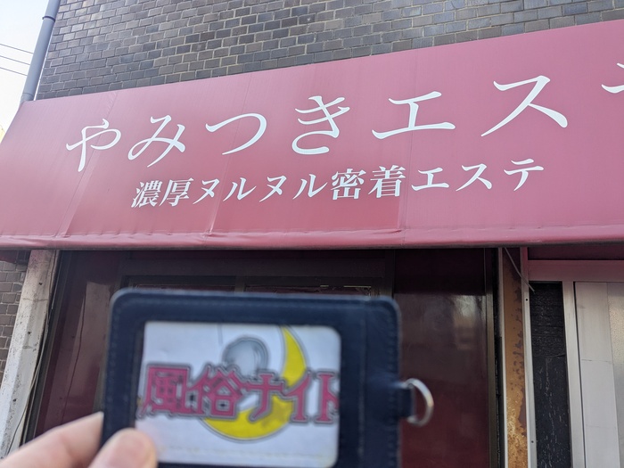 やみつきエステ千葉 栄町店