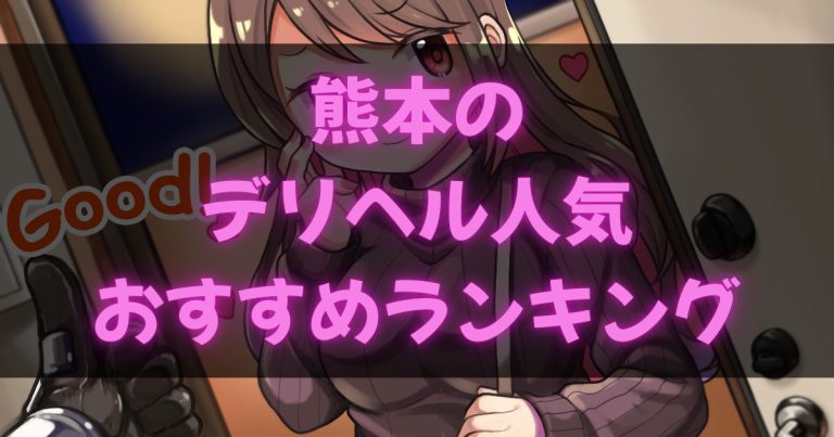 熊本のデリヘル