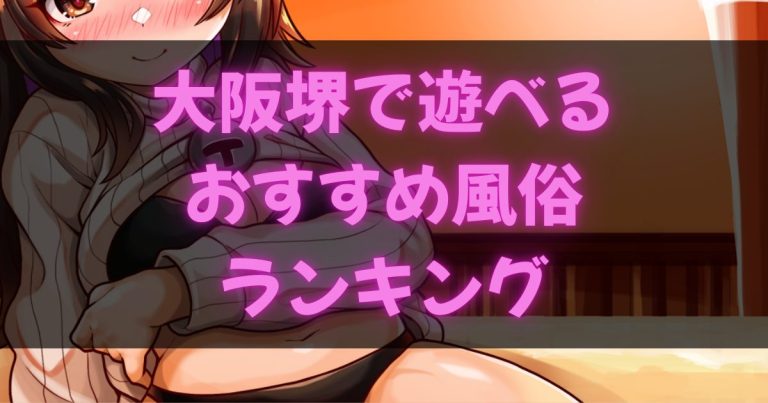 大阪堺の風俗