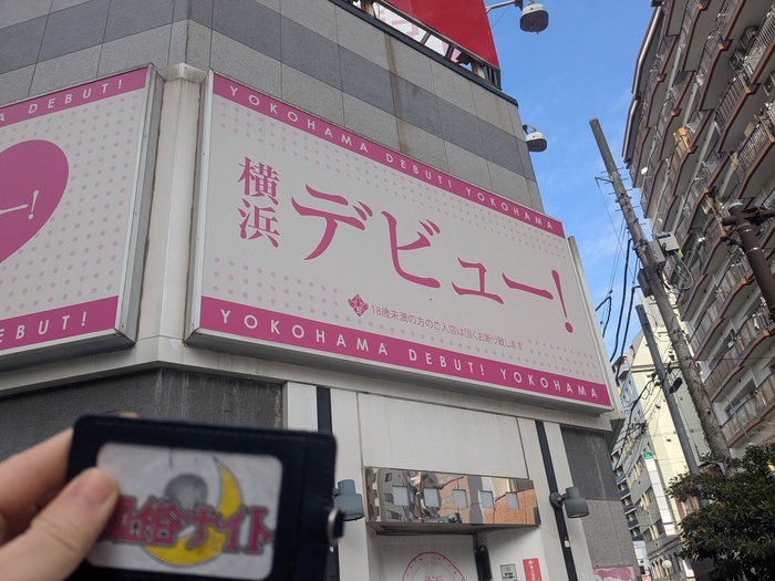 横浜デビューの看板の体験談