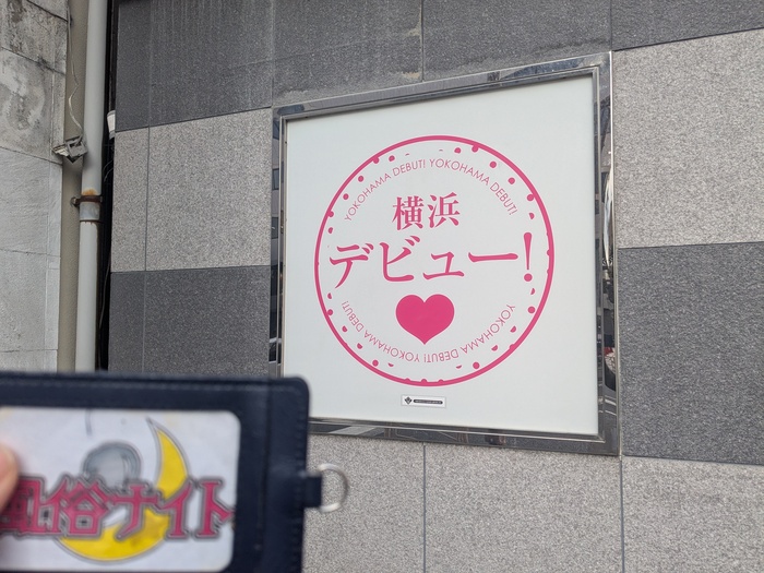 横浜デビューの看板