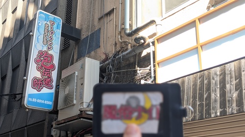泡の伝道師