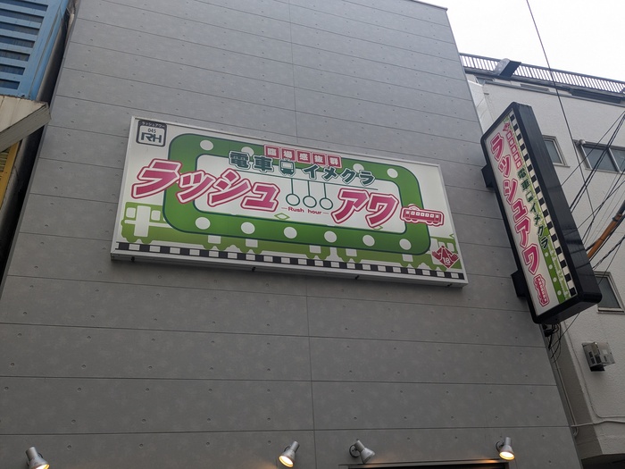 ラッシュアワー