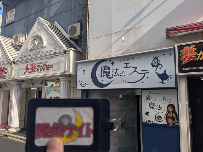 魔法のエステの外観