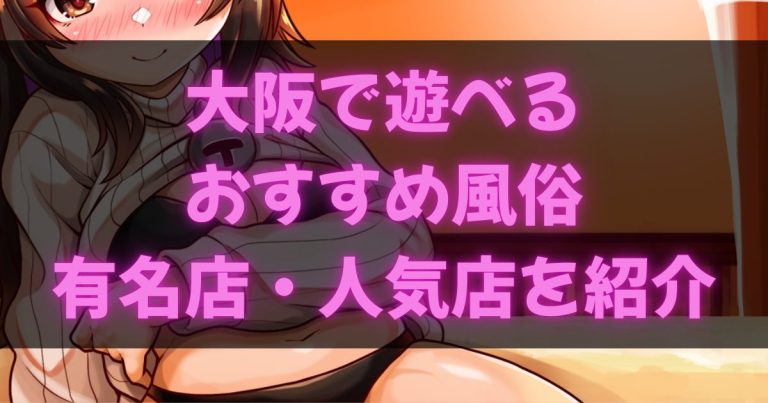 大阪の風俗