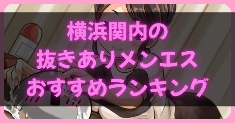 横浜関内のメンエス