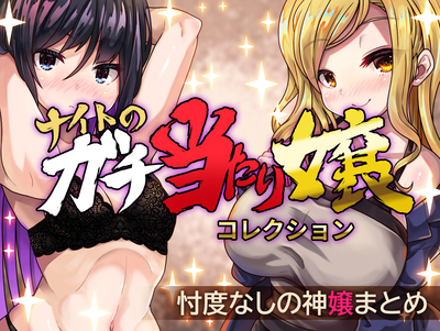当たり嬢まとめ