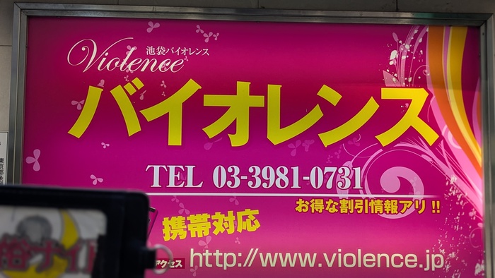 Violence（バイオレンス）