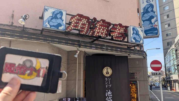 池袋角海老
