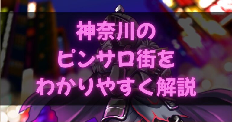 神奈川のピンサロ街