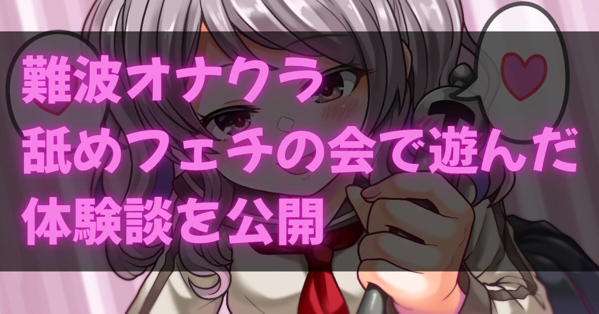 舐めフェチの会体験談アイキャッチ画像