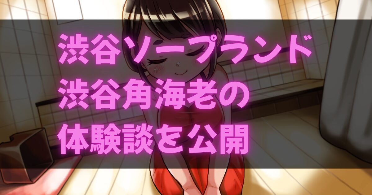 渋谷角海老体験談アイキャッチ画像