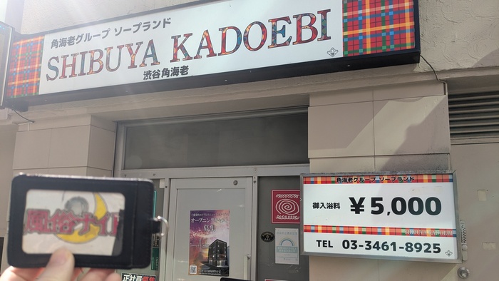 渋谷角海老の外観