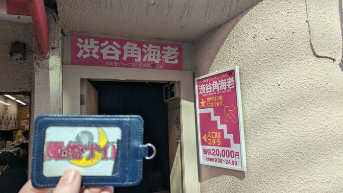 渋谷角海老の入り口