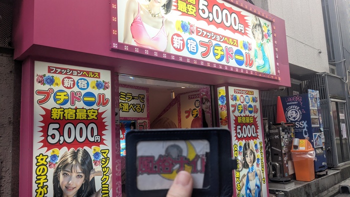 新宿プチドールの外観