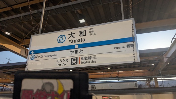 大和駅
