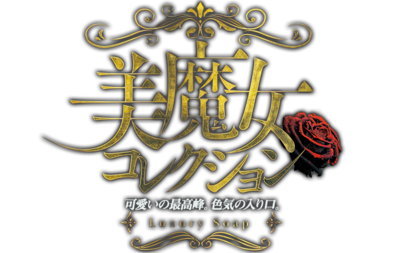 美魔女コレクション別府店