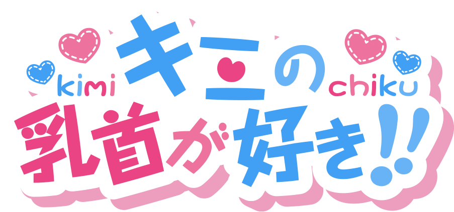 キミの乳首が好き!!五反田店