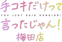 手コキだけって言ったじゃん！ 梅田店