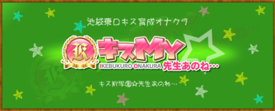 キスMY学園☆先生あのね…