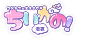 ちいかの！池袋店