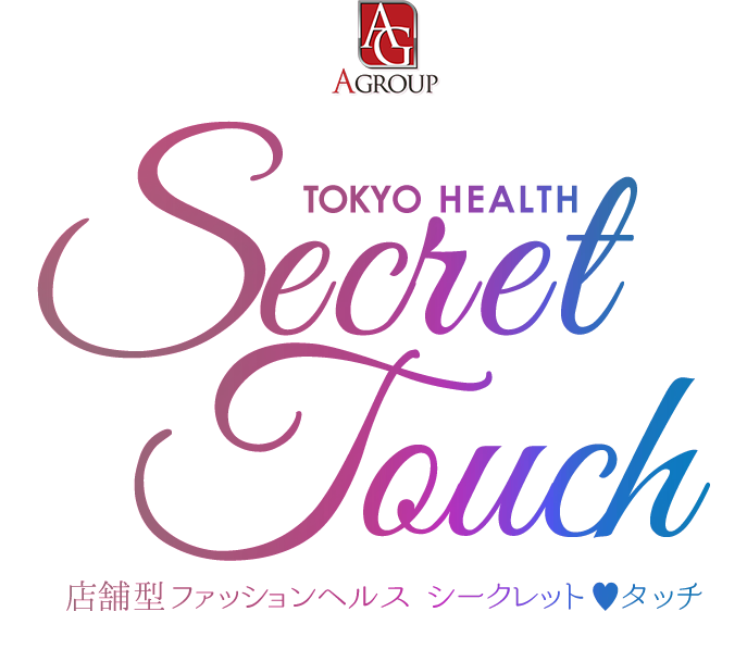 シークレットタッチ