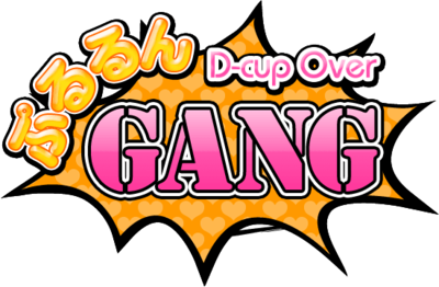 ぷるるんギャング